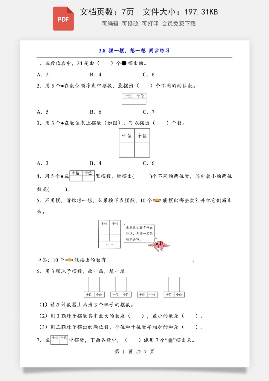 小学-数学-小学数学一下-3.8 摆一摆，想一想（同步练习）.pdf